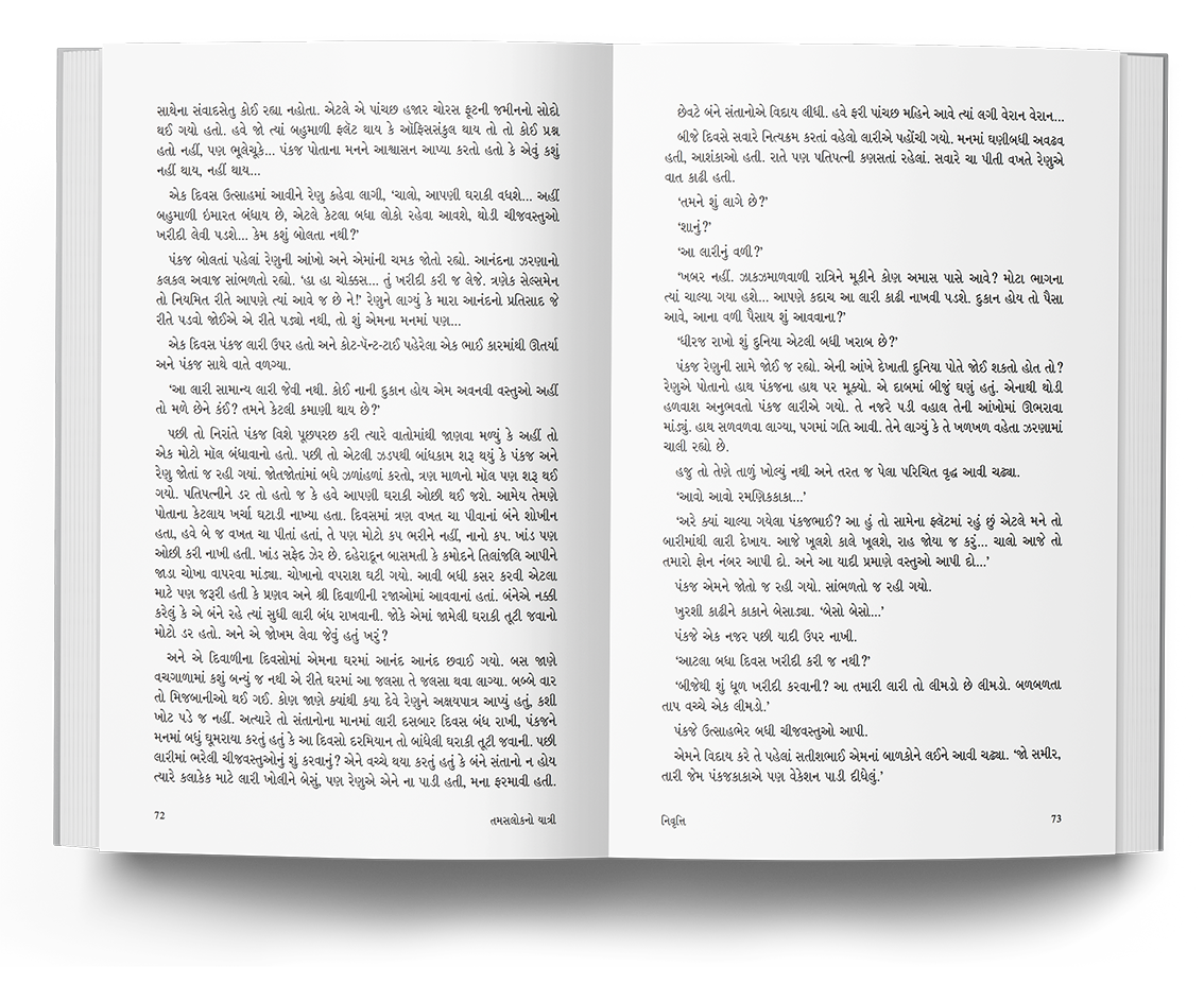 તામસલોકનો યાત્રી